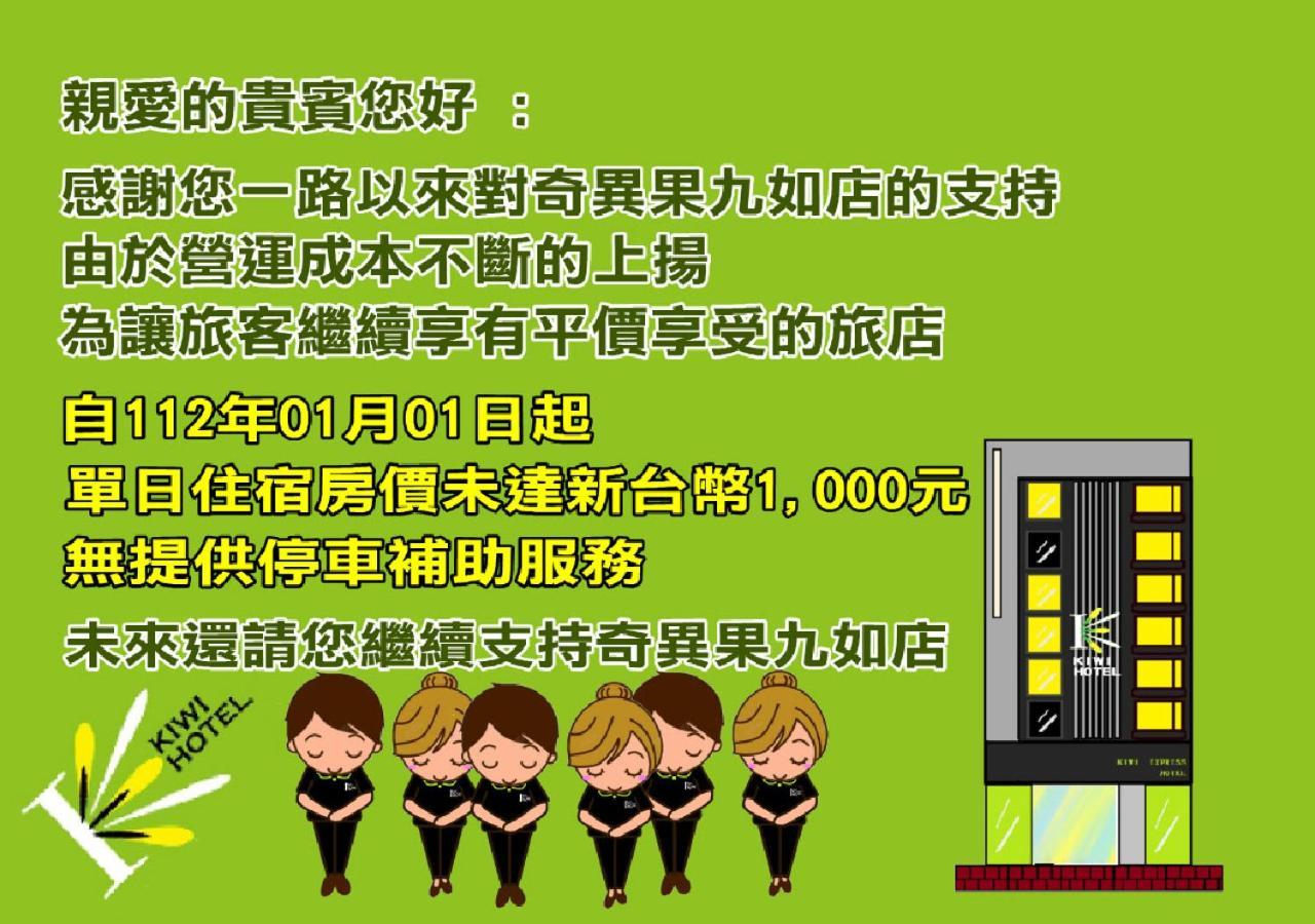 กีวี่ เอ็กซ์เพรส โฮเต็ล - จิวรู๋ Hotel เกาสง ภายนอก รูปภาพ